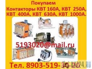 Купим  Контакторы Вакуумные  КВ1-160А. КВ1-250А. КВ1-400А.  КВТ 1, 14-2, 5.  КВТ 1, 14-4.  КВТ2 1,  Казань
