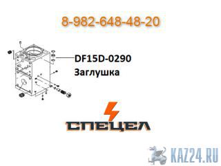 DF15D-0290    DELTA 