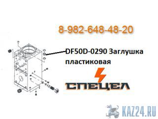 DF50D-0290     DELTA F - 50 