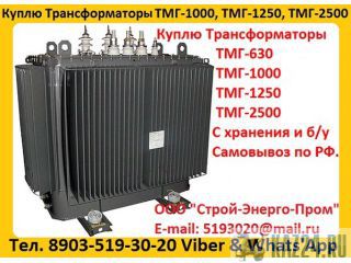 Купим Масляные Трансформаторы ТМГ-630. ТМГ-1000. ТМГ-1250, С хранения и б/у, Консервации. Самовывоз  Казань
