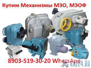Куплю Исполнительные Механизмы МЭО-40, 100, 250, 630, 1600, 4000, С хранения и б/У  Казань