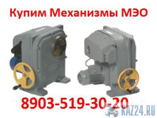 Купим Механизмы МЭО-100, МЭО-250, МЭО-630, МЭО-1600, С хранения и б/У, Самовывоз по России Казань