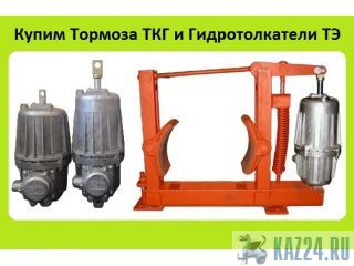 Куплю Крановые Тормоза  ТКГ-160, ТКГ-200, ТКГ-300, ТКГ-400, ТКГ-500, ТКГ-600, ТКГ-700, ТКГ-800,  Казань