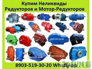 Куплю Редуктора РМ, РК, ВК, Ц3ВК, ВКУ, 1ЦУ, 1Ц2У, Ц2У, Ц3У, Ц2, Ц3Н, Ц2Н, ЦТНД. С хранения и б/у. Казань