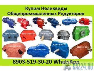 Куплю Редуктора 1ЦУ, 1Ц2У, Ц2У, 1Ц2Н, Ц2, РЦД, РМ, ЦДНД, 1Ц3У, Ц3У, 1Ц3Н, ЦТНД, КЦ1, КЦ2, ВК, ВКУ,  Казань
