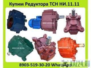 Куплю Редуктора ТСН НИ.11.11, Навозоуборочного Транспортера ТСН-3,0-б. ТСН-160. ТСН-2,0-Б.  Казань