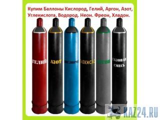 Куплю Баллоны Кислородные, Углекислотные, Азотные, Аргоновые, Гелиевые, Ацетиленовые Казань