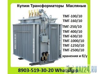 Куплю Трансформаторы ТМГ-630/10, ТМГ-1000/10, ТМГ-1250/10, С хранения и б/у Самовывоз по России. Казань