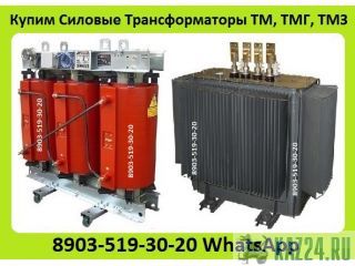 Куплю Силовые Трансформаторы Марок ТМ, ТМГ, ТМЗ, ТСЗ, Мощностью от 160 до 1600 КВА.  Самовывоз по РФ Казань