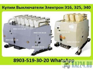 Куплю Выключатели Э16В-04/1000А,  Э25С-04/2500А,  Э40В-04/4000А, С хранения и б/у. Неликвиды.  Казань