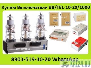 Куплю Вакуумные Выключатели BB/TEL-10-20-1000А, ISM15_LD_1(48). Казань
