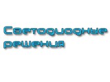 Логотип Светодиодные решения