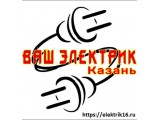 Логотип Ваш электрик Казань 8 9503 23-39-39, 214-49-39 (круглосуточно)